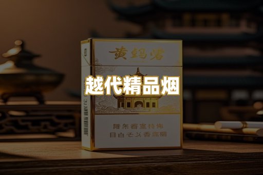 越代精品烟